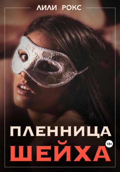 Пленница шейха - Рокси Нокс Лучшие аудиокниги онлайн слушать бесплатно➝ Без остановки, полными циклами! ☆Более 100000 новых книг☆ ➝ Присоединяйтесь ✔️ audioknigi-onlain.com