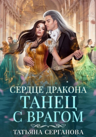 Сердце дракона - Татьяна Серганова Лучшие аудиокниги онлайн слушать бесплатно➝ Без остановки, полными циклами! ☆Более 100000 новых книг☆ ➝ Присоединяйтесь ✔️ audioknigi-onlain.com