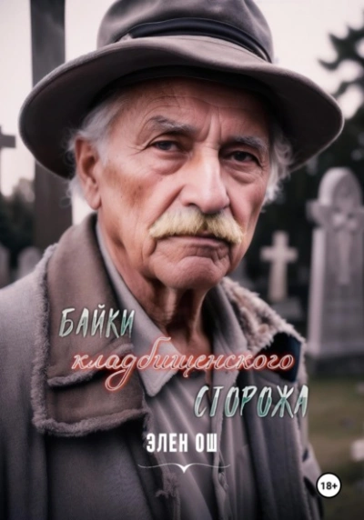 Байки кладбищенского сторожа - Элен Ош Лучшие аудиокниги онлайн слушать бесплатно➝ Без остановки, полными циклами! ☆Более 100000 новых книг☆ ➝ Присоединяйтесь ✔️ audioknigi-onlain.com