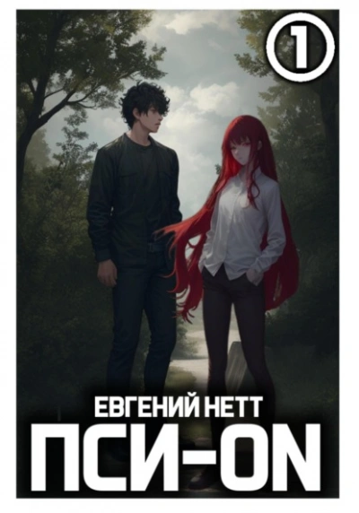 Пси-ON. Книга I - Евгений Нетт Лучшие аудиокниги онлайн слушать бесплатно➝ Без остановки, полными циклами! ☆Более 100000 новых книг☆ ➝ Присоединяйтесь ✔️ audioknigi-onlain.com