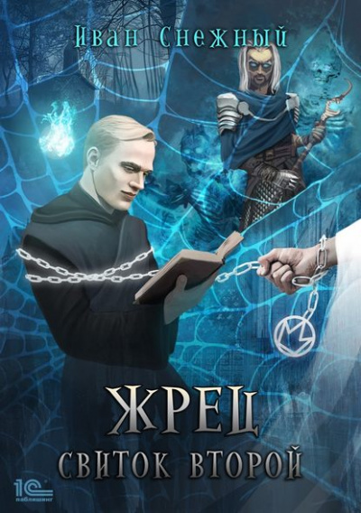 Свиток Второй - Снежный Иван Лучшие аудиокниги онлайн слушать бесплатно➝ Без остановки, полными циклами! ☆Более 100000 новых книг☆ ➝ Присоединяйтесь ✔️ audioknigi-onlain.com