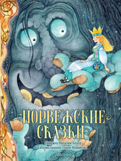 Норвежские сказки - Петер Асбьёрнсен Лучшие аудиокниги онлайн слушать бесплатно➝ Без остановки, полными циклами! ☆Более 100000 новых книг☆ ➝ Присоединяйтесь ✔️ audioknigi-onlain.com