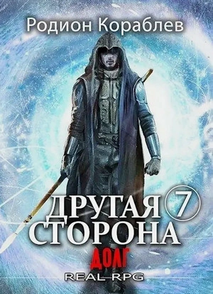 Долг - Родион Кораблёв Лучшие аудиокниги онлайн слушать бесплатно➝ Без остановки, полными циклами! ☆Более 100000 новых книг☆ ➝ Присоединяйтесь ✔️ audioknigi-onlain.com