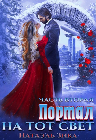 Портал на тот свет. Часть 2 - Натаэль Зика Лучшие аудиокниги онлайн слушать бесплатно➝ Без остановки, полными циклами! ☆Более 100000 новых книг☆ ➝ Присоединяйтесь ✔️ audioknigi-onlain.com