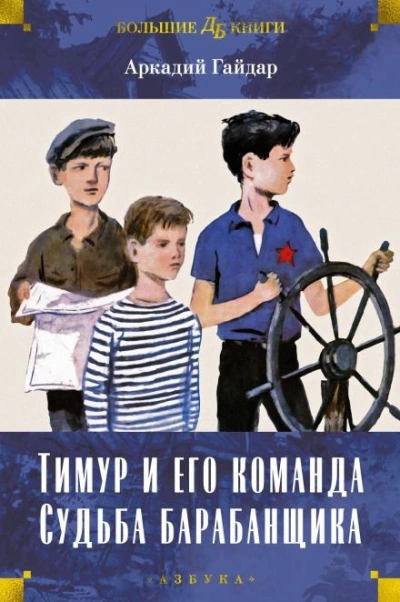 Тимур и его команда - Аркадий Гайдар Лучшие аудиокниги онлайн слушать бесплатно➝ Без остановки, полными циклами! ☆Более 100000 новых книг☆ ➝ Присоединяйтесь ✔️ audioknigi-onlain.com