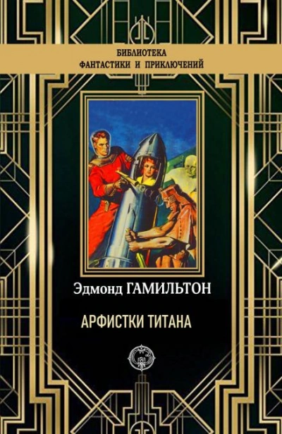 Арфистки Титана - Эдмонд Гамильтон Лучшие аудиокниги онлайн слушать бесплатно➝ Без остановки, полными циклами! ☆Более 100000 новых книг☆ ➝ Присоединяйтесь ✔️ audioknigi-onlain.com