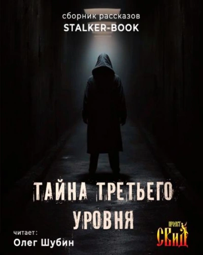 Тайна третьего уровня Лучшие аудиокниги онлайн слушать бесплатно➝ Без остановки, полными циклами! ☆Более 100000 новых книг☆ ➝ Присоединяйтесь ✔️ audioknigi-onlain.com