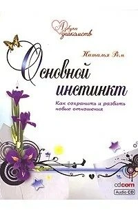 Основной инстинкт. Охота на любовь. Законы привлекательности - Наталья Ром Лучшие аудиокниги онлайн слушать бесплатно➝ Без остановки, полными циклами! ☆Более 100000 новых книг☆ ➝ Присоединяйтесь ✔️ audioknigi-onlain.com