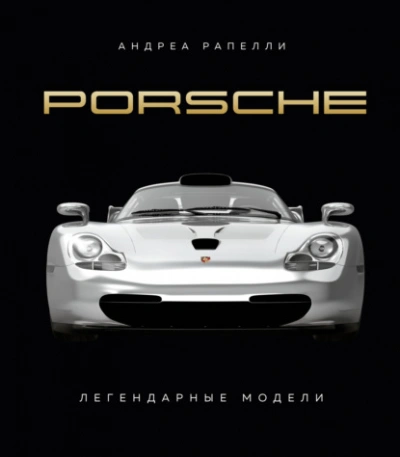 Porsche. Легендарные модели - Андреа Рапелли Лучшие аудиокниги онлайн слушать бесплатно➝ Без остановки, полными циклами! ☆Более 100000 новых книг☆ ➝ Присоединяйтесь ✔️ audioknigi-onlain.com