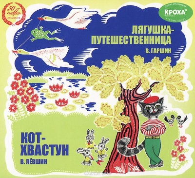 Лягушка-путешественница, Кот-хвастун - Всеволод Гаршин, Владимир Левшин Лучшие аудиокниги онлайн слушать бесплатно➝ Без остановки, полными циклами! ☆Более 100000 новых книг☆ ➝ Присоединяйтесь ✔️ audioknigi-onlain.com