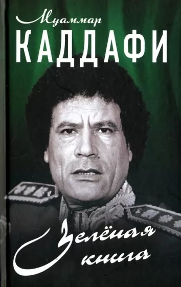 Зеленая книга - Муаммар Каддафи Лучшие аудиокниги онлайн слушать бесплатно➝ Без остановки, полными циклами! ☆Более 100000 новых книг☆ ➝ Присоединяйтесь ✔️ audioknigi-onlain.com