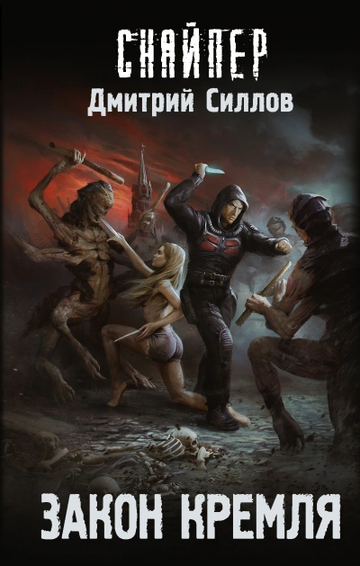 Закон Кремля (S.T.A.L.K.E.R.) - Дмитрий Силлов Лучшие аудиокниги онлайн слушать бесплатно➝ Без остановки, полными циклами! ☆Более 100000 новых книг☆ ➝ Присоединяйтесь ✔️ audioknigi-onlain.com