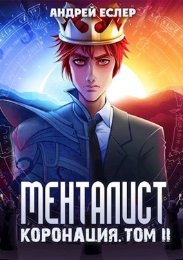 Менталист. Коронация. Том 2 - Андрей Еслер Лучшие аудиокниги онлайн слушать бесплатно➝ Без остановки, полными циклами! ☆Более 100000 новых книг☆ ➝ Присоединяйтесь ✔️ audioknigi-onlain.com