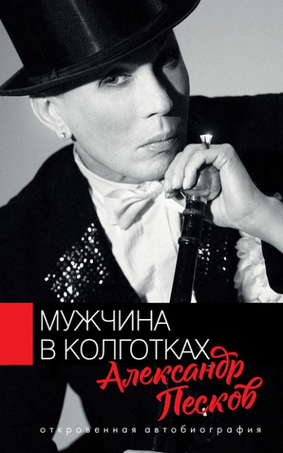 Мужчина в колготках - Александр Песков Лучшие аудиокниги онлайн слушать бесплатно➝ Без остановки, полными циклами! ☆Более 100000 новых книг☆ ➝ Присоединяйтесь ✔️ audioknigi-onlain.com