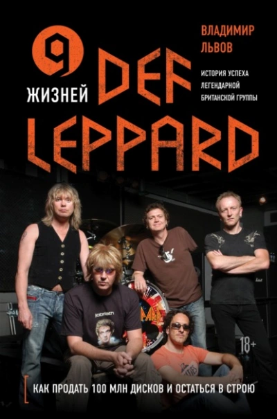 9 жизней Def Leppard. История успеха легендарной британской группы - Владимир Львов Лучшие аудиокниги онлайн слушать бесплатно➝ Без остановки, полными циклами! ☆Более 100000 новых книг☆ ➝ Присоединяйтесь ✔️ audioknigi-onlain.com