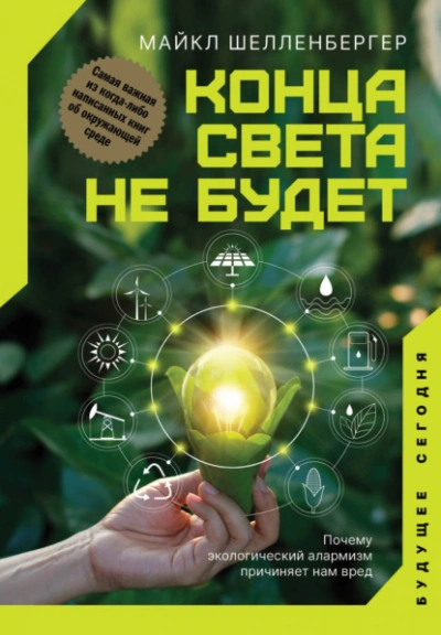 Конца света не будет. Почему экологический алармизм причиняет нам вред - Майкл Шелленбергер Лучшие аудиокниги онлайн слушать бесплатно➝ Без остановки, полными циклами! ☆Более 100000 новых книг☆ ➝ Присоединяйтесь ✔️ audioknigi-onlain.com
