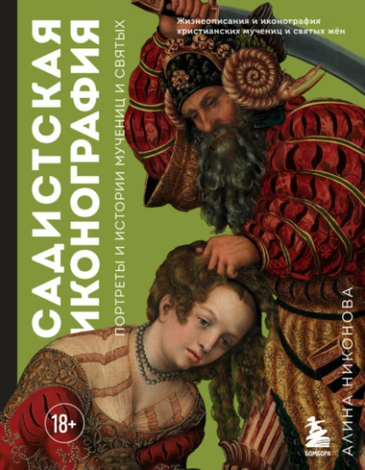 Садистская иконография. Портреты и истории мучениц и святых - Алина Никонова Лучшие аудиокниги онлайн слушать бесплатно➝ Без остановки, полными циклами! ☆Более 100000 новых книг☆ ➝ Присоединяйтесь ✔️ audioknigi-onlain.com