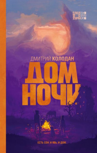 Дом Ночи - Дмитрий Колодан Лучшие аудиокниги онлайн слушать бесплатно➝ Без остановки, полными циклами! ☆Более 100000 новых книг☆ ➝ Присоединяйтесь ✔️ audioknigi-onlain.com