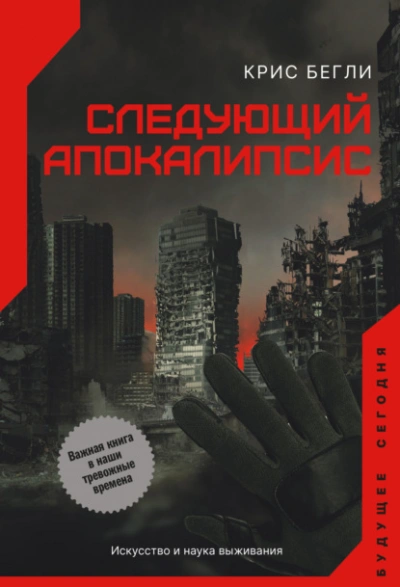 Следующий апокалипсис. Искусство и наука выживания - Крис Бегли Лучшие аудиокниги онлайн слушать бесплатно➝ Без остановки, полными циклами! ☆Более 100000 новых книг☆ ➝ Присоединяйтесь ✔️ audioknigi-onlain.com