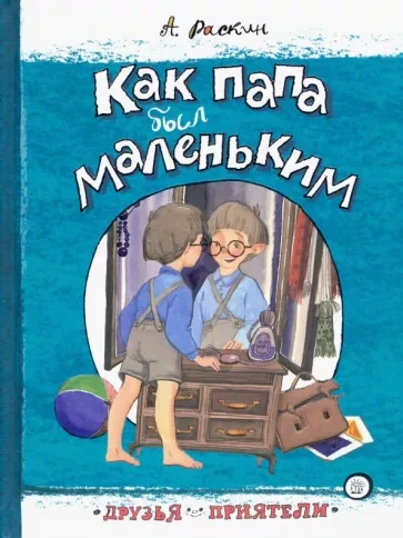 Как папа был маленьким - Александр Раскин Лучшие аудиокниги онлайн слушать бесплатно➝ Без остановки, полными циклами! ☆Более 100000 новых книг☆ ➝ Присоединяйтесь ✔️ audioknigi-onlain.com