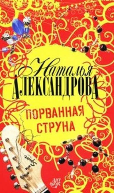 Порванная струна - Наталья Александрова Лучшие аудиокниги онлайн слушать бесплатно➝ Без остановки, полными циклами! ☆Более 100000 новых книг☆ ➝ Присоединяйтесь ✔️ audioknigi-onlain.com