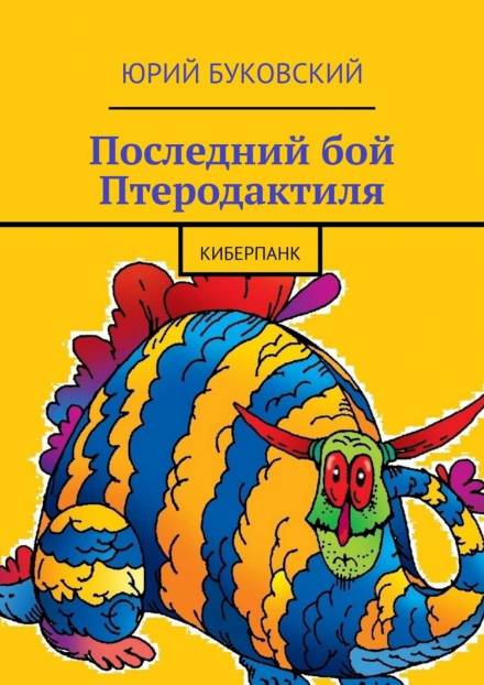 Последний бой Птеродактиля - Юрий Буковский Лучшие аудиокниги онлайн слушать бесплатно➝ Без остановки, полными циклами! ☆Более 100000 новых книг☆ ➝ Присоединяйтесь ✔️ audioknigi-onlain.com