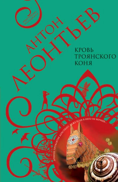 Кровь Троянского коня - Антон Леонтьев Лучшие аудиокниги онлайн слушать бесплатно➝ Без остановки, полными циклами! ☆Более 100000 новых книг☆ ➝ Присоединяйтесь ✔️ audioknigi-onlain.com