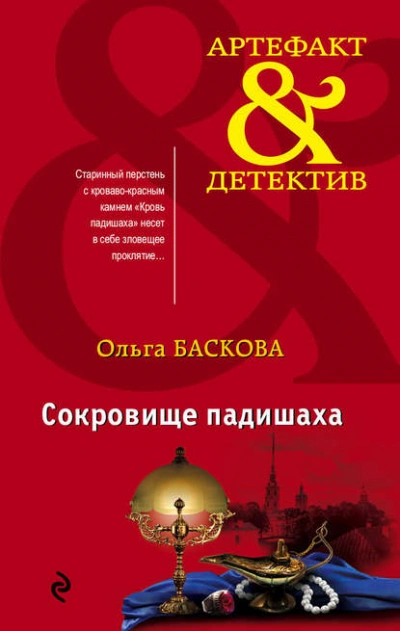 Сокровище падишаха - Ольга Баскова Лучшие аудиокниги онлайн слушать бесплатно➝ Без остановки, полными циклами! ☆Более 100000 новых книг☆ ➝ Присоединяйтесь ✔️ audioknigi-onlain.com