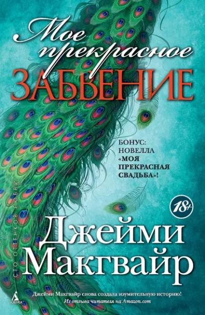 Мое прекрасное забвение - Джейми Макгвайр Лучшие аудиокниги онлайн слушать бесплатно➝ Без остановки, полными циклами! ☆Более 100000 новых книг☆ ➝ Присоединяйтесь ✔️ audioknigi-onlain.com