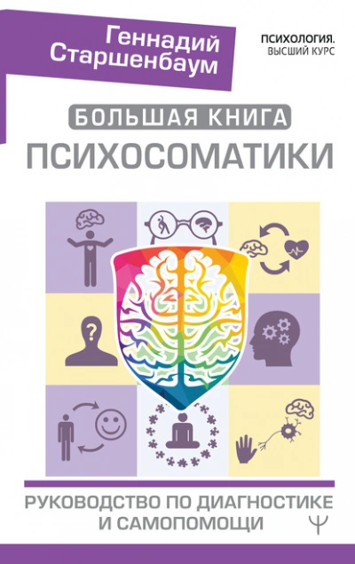 Большая книга психосоматики. Руководство по диагностике и самопомощи - Геннадий Старшенбаум Лучшие аудиокниги онлайн слушать бесплатно➝ Без остановки, полными циклами! ☆Более 100000 новых книг☆ ➝ Присоединяйтесь ✔️ audioknigi-onlain.com