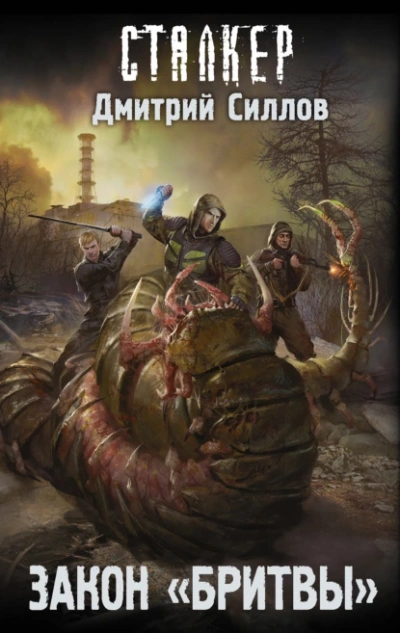 Закон Бритвы (S.T.A.L.K.E.R.) - Дмитрий Силлов Лучшие аудиокниги онлайн слушать бесплатно➝ Без остановки, полными циклами! ☆Более 100000 новых книг☆ ➝ Присоединяйтесь ✔️ audioknigi-onlain.com