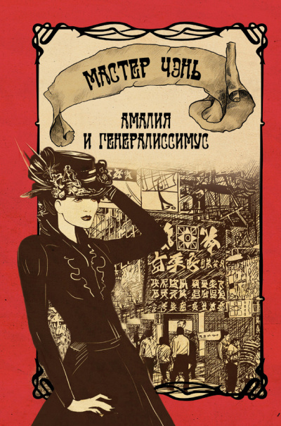 Амалия и генералиссимус - Чэнь Мастер Лучшие аудиокниги онлайн слушать бесплатно➝ Без остановки, полными циклами! ☆Более 100000 новых книг☆ ➝ Присоединяйтесь ✔️ audioknigi-onlain.com