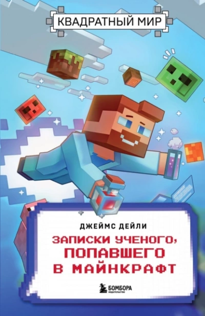Квадратный мир. Записки ученого, попавшего в Майнкрафт - Джеймс Дейли Лучшие аудиокниги онлайн слушать бесплатно➝ Без остановки, полными циклами! ☆Более 100000 новых книг☆ ➝ Присоединяйтесь ✔️ audioknigi-onlain.com