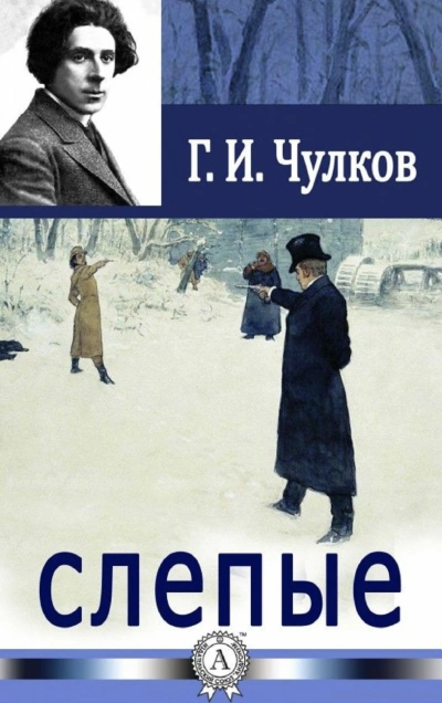 Слепые - Георгий Чулков Лучшие аудиокниги онлайн слушать бесплатно➝ Без остановки, полными циклами! ☆Более 100000 новых книг☆ ➝ Присоединяйтесь ✔️ audioknigi-onlain.com