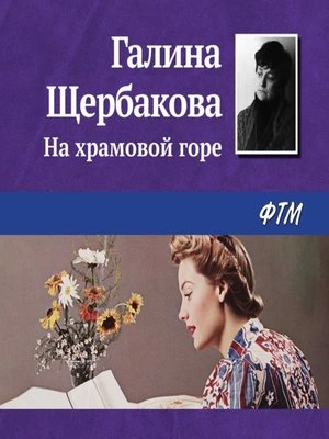 На храмовой горе - Галина Щербакова Лучшие аудиокниги онлайн слушать бесплатно➝ Без остановки, полными циклами! ☆Более 100000 новых книг☆ ➝ Присоединяйтесь ✔️ audioknigi-onlain.com