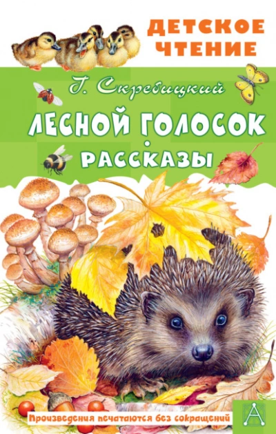 Лесной голосок. Рассказы - Георгий Скребицкий Лучшие аудиокниги онлайн слушать бесплатно➝ Без остановки, полными циклами! ☆Более 100000 новых книг☆ ➝ Присоединяйтесь ✔️ audioknigi-onlain.com