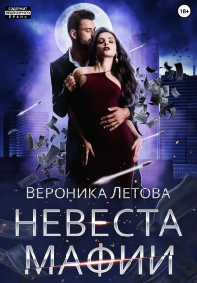 Невеста мафии - Вероника Летова Лучшие аудиокниги онлайн слушать бесплатно➝ Без остановки, полными циклами! ☆Более 100000 новых книг☆ ➝ Присоединяйтесь ✔️ audioknigi-onlain.com