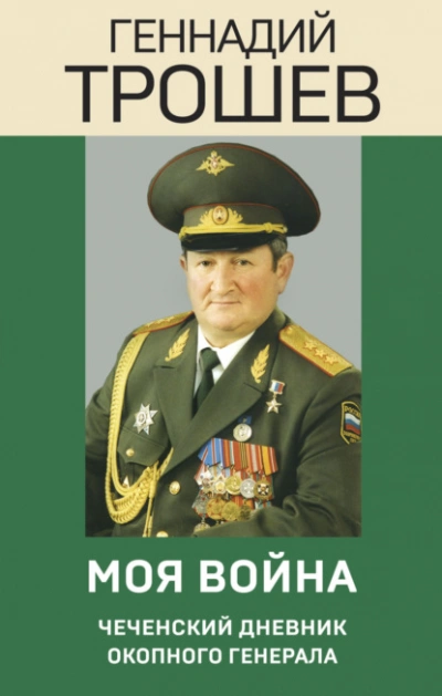 Моя война. Чеченский дневник окопного генерала - Геннадий Трошев Лучшие аудиокниги онлайн слушать бесплатно➝ Без остановки, полными циклами! ☆Более 100000 новых книг☆ ➝ Присоединяйтесь ✔️ audioknigi-onlain.com