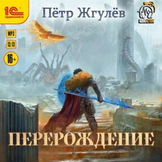 Перерождение - Пётр Жгулёв Лучшие аудиокниги онлайн слушать бесплатно➝ Без остановки, полными циклами! ☆Более 100000 новых книг☆ ➝ Присоединяйтесь ✔️ audioknigi-onlain.com