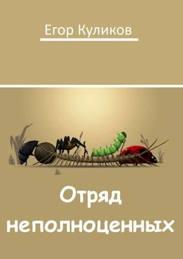 Отряд неполноценных - Егор Куликов Лучшие аудиокниги онлайн слушать бесплатно➝ Без остановки, полными циклами! ☆Более 100000 новых книг☆ ➝ Присоединяйтесь ✔️ audioknigi-onlain.com