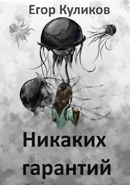 Никаких гарантий - Егор Куликов Лучшие аудиокниги онлайн слушать бесплатно➝ Без остановки, полными циклами! ☆Более 100000 новых книг☆ ➝ Присоединяйтесь ✔️ audioknigi-onlain.com