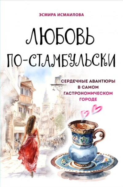 Любовь по-стамбульски. Сердечные авантюры в самом гастрономическом городе - Эсмира Исмаилова Лучшие аудиокниги онлайн слушать бесплатно➝ Без остановки, полными циклами! ☆Более 100000 новых книг☆ ➝ Присоединяйтесь ✔️ audioknigi-onlain.com