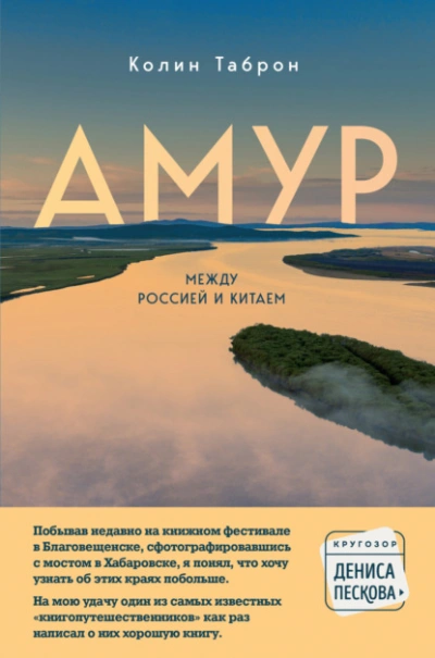 Амур. Между Россией и Китаем - Колин Таброн Лучшие аудиокниги онлайн слушать бесплатно➝ Без остановки, полными циклами! ☆Более 100000 новых книг☆ ➝ Присоединяйтесь ✔️ audioknigi-onlain.com