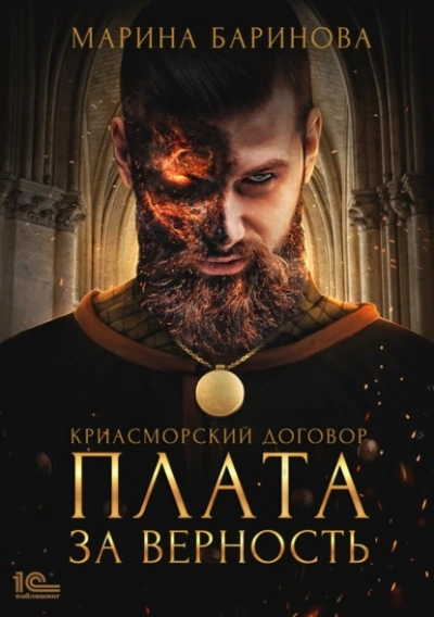Плата за верность - Марина Баринова Лучшие аудиокниги онлайн слушать бесплатно➝ Без остановки, полными циклами! ☆Более 100000 новых книг☆ ➝ Присоединяйтесь ✔️ audioknigi-onlain.com