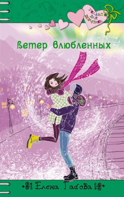 Ветер влюбленных - Елена Габова Лучшие аудиокниги онлайн слушать бесплатно➝ Без остановки, полными циклами! ☆Более 100000 новых книг☆ ➝ Присоединяйтесь ✔️ audioknigi-onlain.com