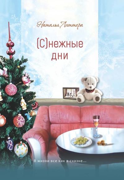 (С)нежные дни - Наталья Литтера Лучшие аудиокниги онлайн слушать бесплатно➝ Без остановки, полными циклами! ☆Более 100000 новых книг☆ ➝ Присоединяйтесь ✔️ audioknigi-onlain.com