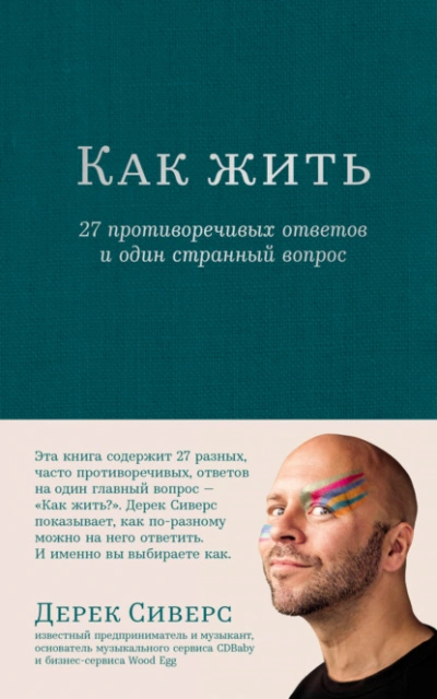 Как жить: 27 противоречивых ответов и один странный вопрос - Дерек Сиверс Лучшие аудиокниги онлайн слушать бесплатно➝ Без остановки, полными циклами! ☆Более 100000 новых книг☆ ➝ Присоединяйтесь ✔️ audioknigi-onlain.com