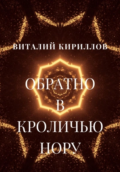 Обратно в кроличью нору. Сборник рассказов - Виталий Кириллов Лучшие аудиокниги онлайн слушать бесплатно➝ Без остановки, полными циклами! ☆Более 100000 новых книг☆ ➝ Присоединяйтесь ✔️ audioknigi-onlain.com