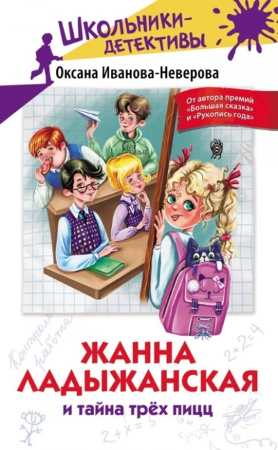 Жанна Ладыжанская и тайна трёх пицц - Оксана Иванова-Неверова Лучшие аудиокниги онлайн слушать бесплатно➝ Без остановки, полными циклами! ☆Более 100000 новых книг☆ ➝ Присоединяйтесь ✔️ audioknigi-onlain.com