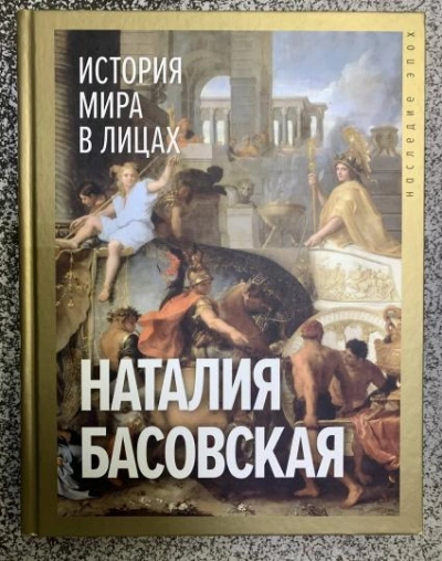 История мира в лицах - Наталия Басовская Лучшие аудиокниги онлайн слушать бесплатно➝ Без остановки, полными циклами! ☆Более 100000 новых книг☆ ➝ Присоединяйтесь ✔️ audioknigi-onlain.com